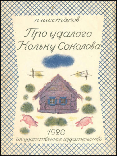 Шестаков Н. - Про удалого Кольку Соколова - 1928_pic1.jpg