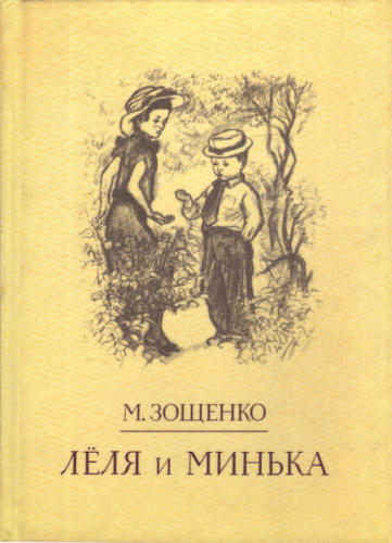 Зощенко М. - Лёля и Минька. 1990_pic1.jpg