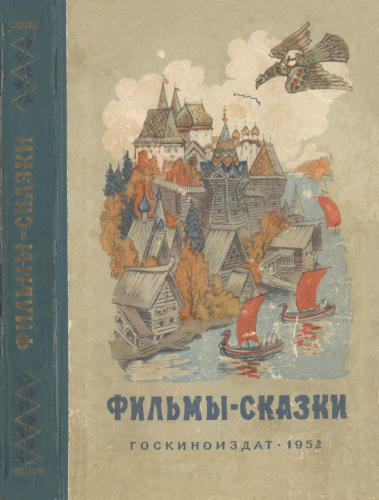 Фильмы-сказки. Сценарии рисованных фильмов. Вып. 2 - 1952_pic1.jpg