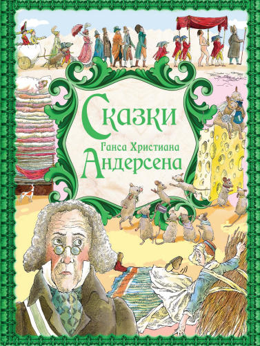 Андерсен Г.Х. - Сказки - 2014_pic1.jpg