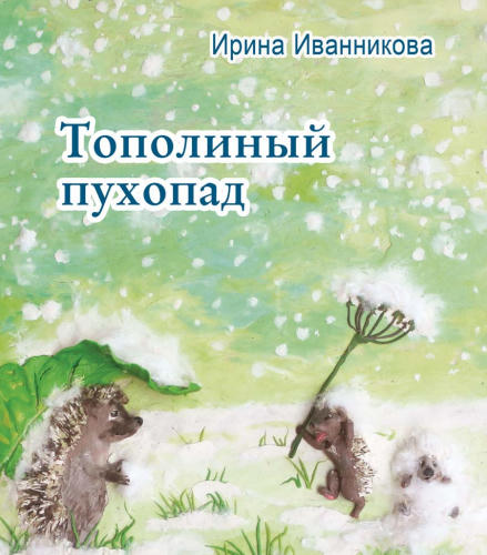 Иванникова И. - Тополиный пухопад. Стихи для детей - 2017_pic1.jpg
