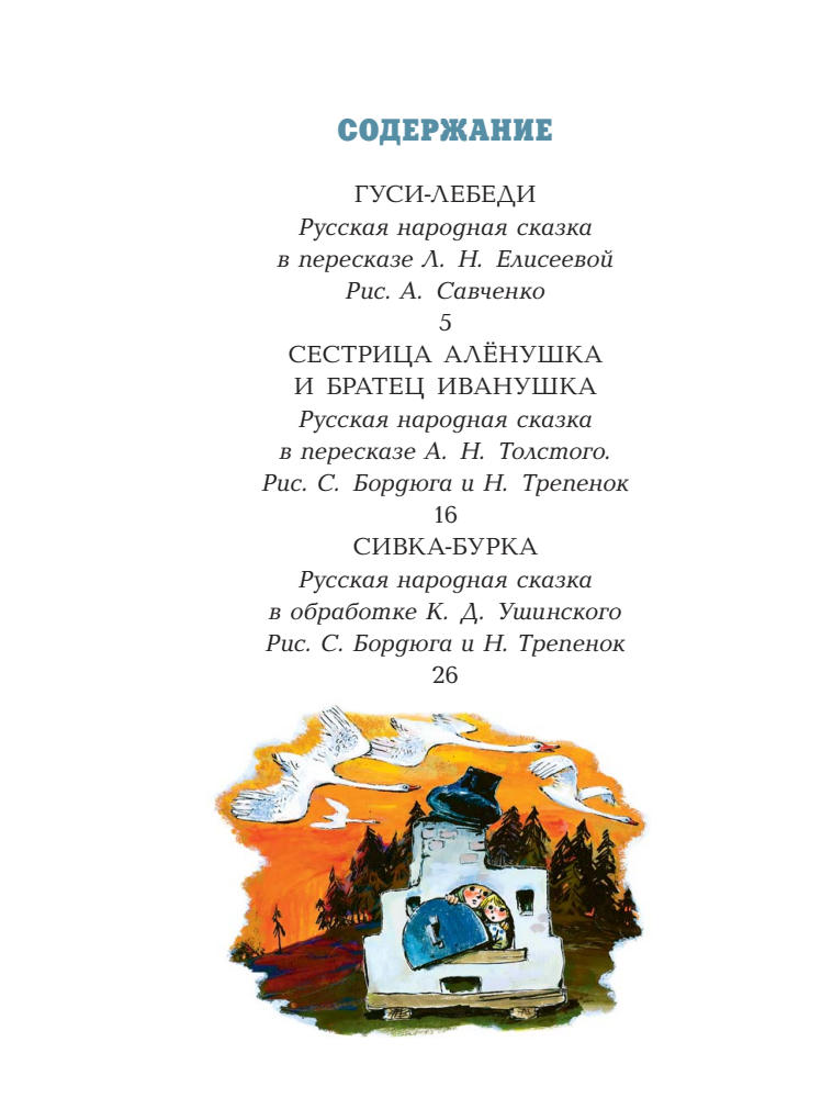 Ромадёнкова Ю. (ред.) - Гуси-лебеди (Сказка за сказкой) - 2018_pic5.jpg