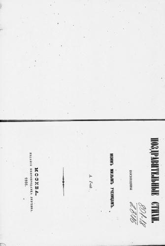А. Г-ой - Поздравительные стихи. Рассказы для детей первого возраста - 1866_pic1.jpg