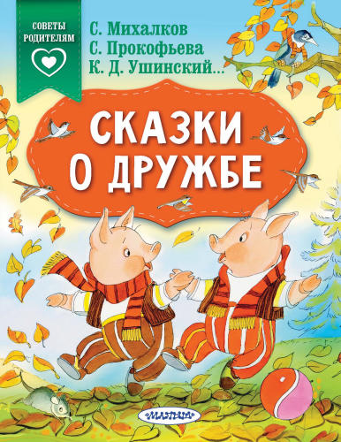 Прокофьева Софья и др. - Сказки о дружбе (Сказки в помощь родителям) - 2019_pic1.jpg