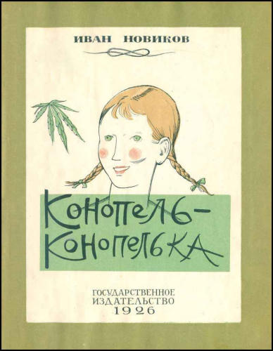 Новиков И. - Конопель-конопелька (Новая детская библиотека) - 1926_pic1.jpg