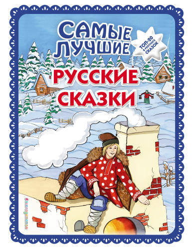 Котовская И. (пересказчик) - Самые лучшие русские сказки - 2019_pic1.jpg