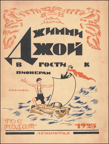 Лесная Л. - Джимми Джой в гости к пионерам - 1925_pic1.jpg