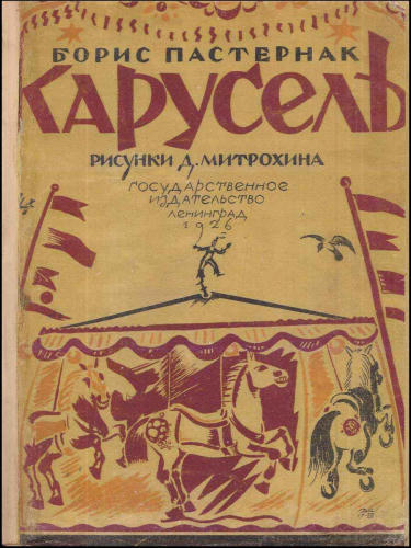 Пастернак Б. - Карусель - 1926_pic1.jpg
