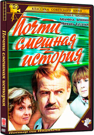 Почти смешная история (1977) WEBRip 1080p (2 серии)