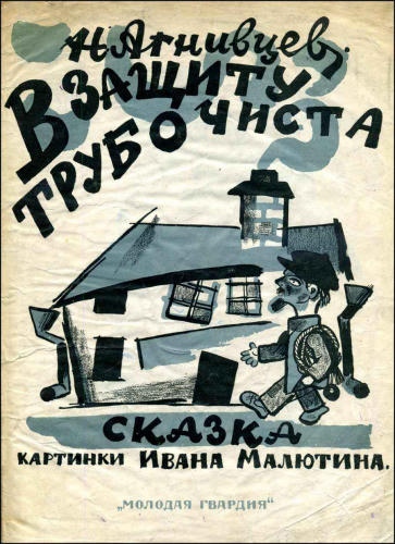 Агнивцев Н.Я. - В защиту трубочиста - 1926_pic1.jpg