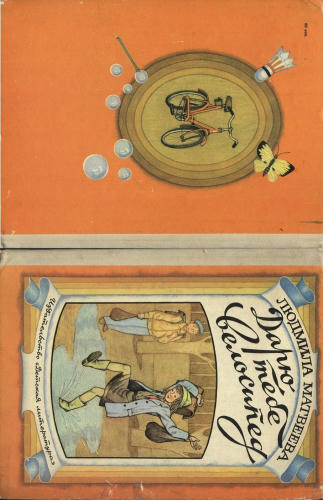 Матвеева Людмила - Дарю тебе велосипед - 1985_pic1.jpg