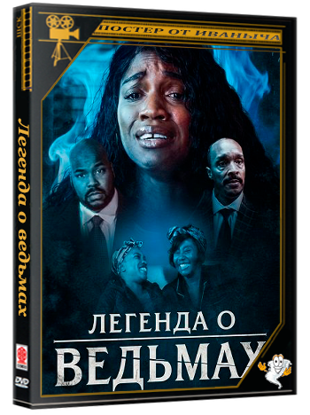 Легенда о ведьмах / Legend of the Witches (2026) WEB-DLRip