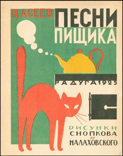 Асеев Н. - Песни Пищика - 1925_pic1.jpg
