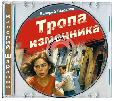 Валерий Шарапов - Контрразведка. Романы о секретной войне СССР. Тропа изменника (2025) МР3