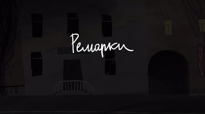 Ремарки 0.png