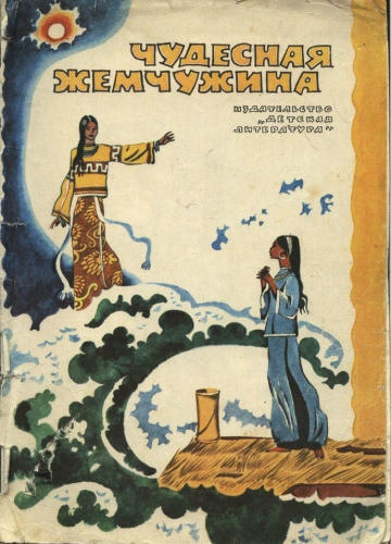 Чудесная жемчужина - 1980_pic1.jpg