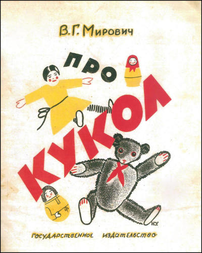 Мирович В.Г. - Про кукол - 1927_pic1.jpg