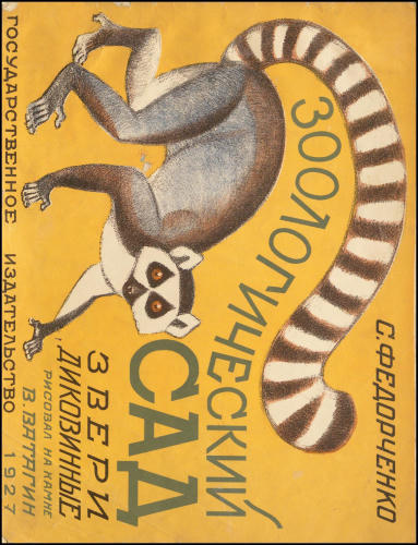 Федорченко С. - Зоологический сад Звери диковинные - 1927_pic1.jpg