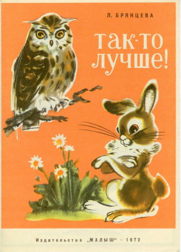 Брянцева Л - Так-то лучше! (1972)_pic1.jpg