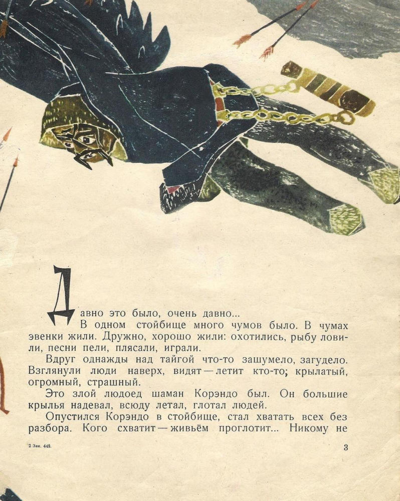 Маленький Уняны Эвенкийская народная сказка (пересказ - М Булатов) (1962)_pic5.jpg