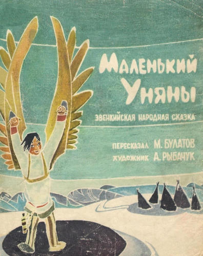Маленький Уняны Эвенкийская народная сказка (пересказ - М Булатов) (1962)_pic1.jpg