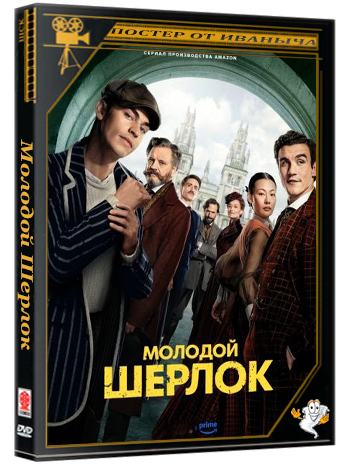 Молодой Шерлок / Young Sherlock (2026) WEB-DL 1080p (сезон 1, серии 1-8 из 8) Dragon Money Studio