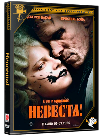 Невеста! / The Bride! (2026) Telecine