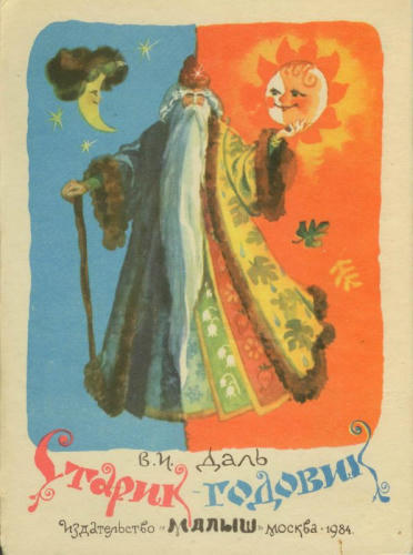 Даль Владимир - Старик-годовик (1984)_pic1.jpg