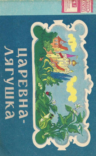 (Фильм-сказка) Павлова З, Фричинская Р - Царевна-Лягушка  (1972)_pic1.jpg