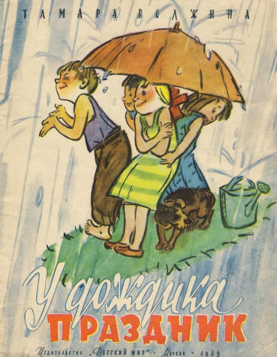 Волжина Тамара - У дождика праздник (1963)_pic1.jpg