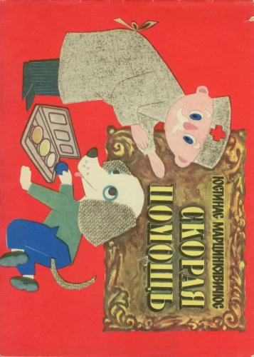 Марцинкявичус Юстинас - Скорая помощь (1975)_pic1.jpg