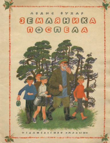 Бухар Авдис - Земляника поспела (1974)_pic1.jpg