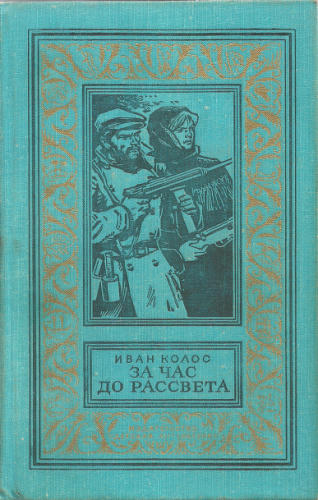 Колос, Иван - За час до рассвета. 1979_pic1.jpg