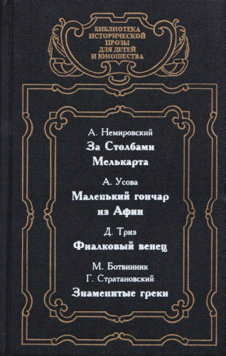 Немировский А. и др. За столбами Мелькарта и др. (БИПДДЮ)_pic1.jpg
