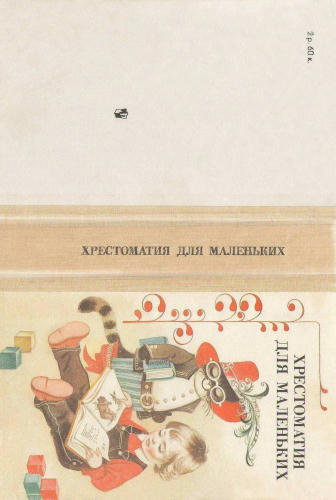 Елисеева Л.Н. (сост.) - Хрестоматия для маленьких - 1987_pic1.jpg