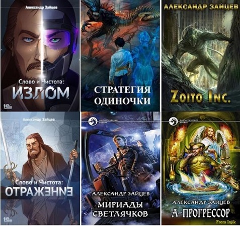 Александр Зайцев - Сборник произведений [35 книг] (2011-2026) FB2
