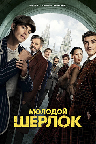 ������� ������ / Young Sherlock, ����� 1, ����� 1-8 �� 8 (2026) WEB-DL 1080p