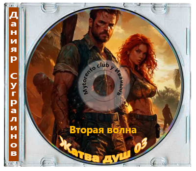 Данияр Сугралинов, Денис Ратманов - Жатва душ 03, Вторая волна (2026) МР3