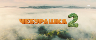 ��������� 2 (2026/WEB-DLRip)