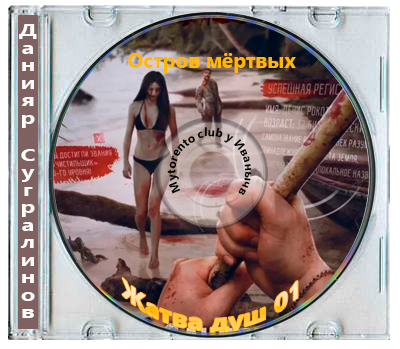 Данияр Сугралинов - Жатва душ 01, Остров мёртвых (2025) МР3