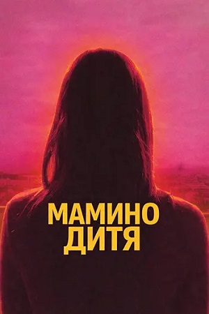 Мамино дитя / Mother's Baby (2025) WEB-DL 1080p | L