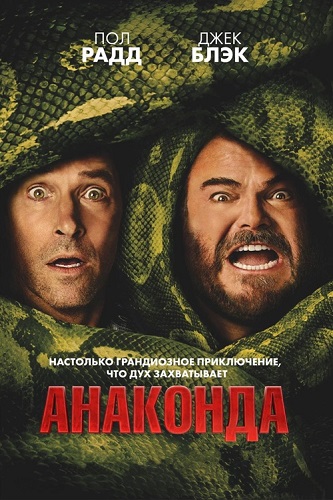 �������� / Anaconda (2025) BDRip 1080p