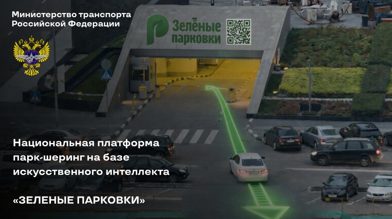 Бренд «Зелёные парковки» выходит на уровень Правительства России: обсуждается создание национальной платформы парк-шеринга