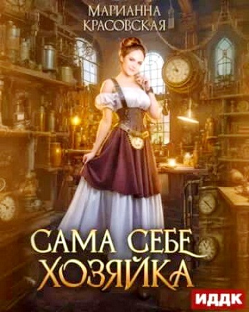 Марианна Красовская - Сама себе хозяйка (2024) MP3