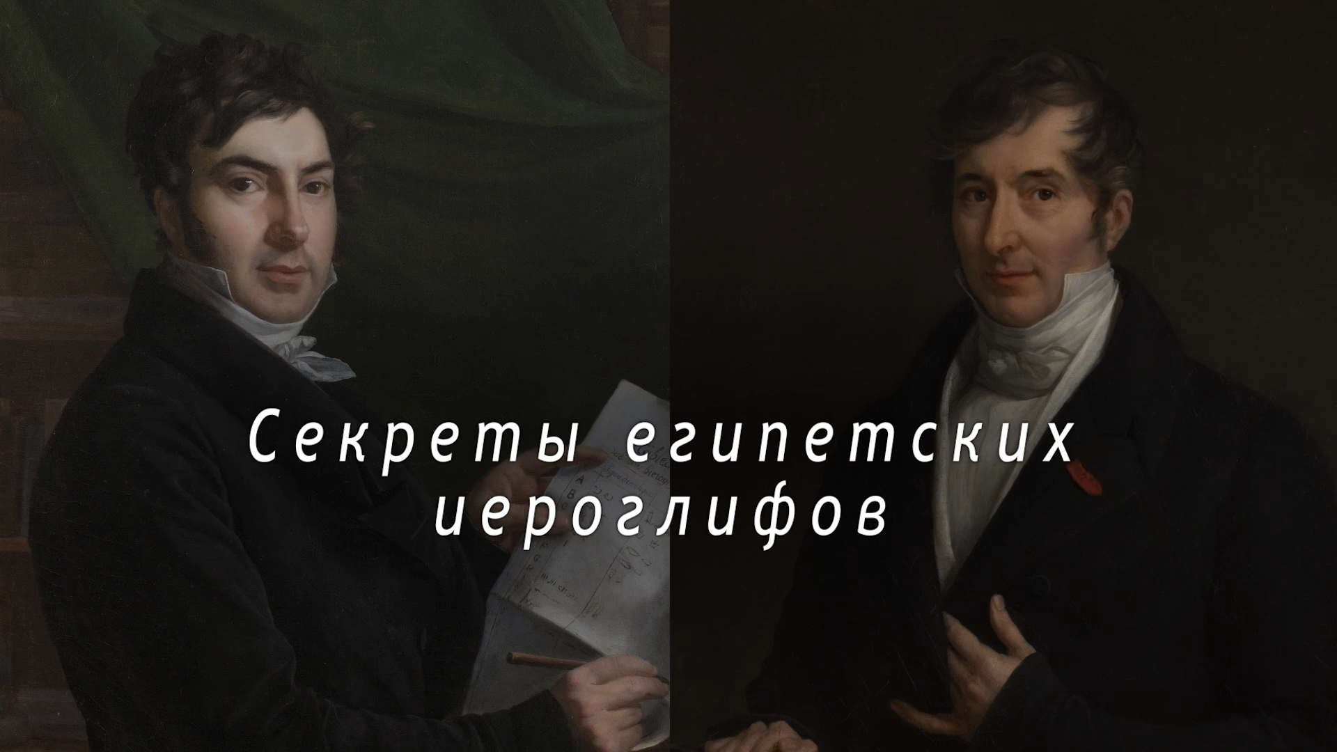 Dans.secret.hieroglyphes.freres.Champollion.2022.WEB.1080p-ylnian.mkv_snapshot_00.00.034.png