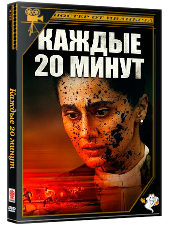 Каждые 20 минут / Assi (2026) Telecine
