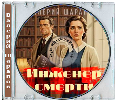 Валерий Шарапов - Инженер смерти (2026) MP3
