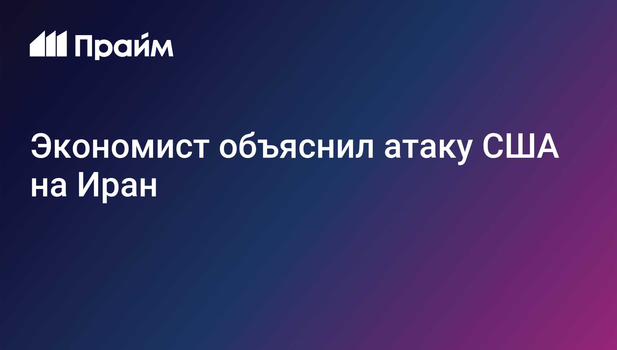 Экономист объяснил атаку США на Иран