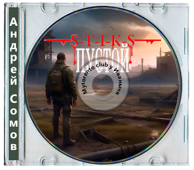 Андрей Сомов - S-T-I-K-S, Пустой - 1 (2025) МР3