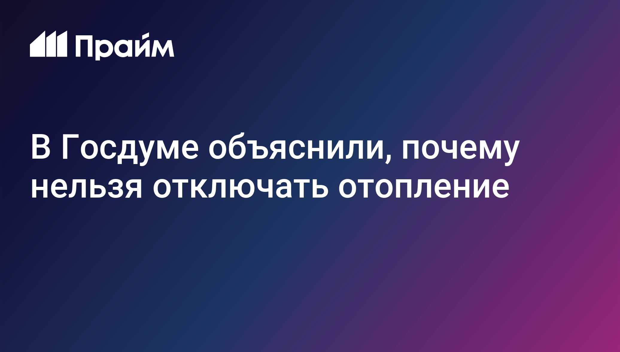 В Госдуме объяснили, почему нельзя отключать отопление